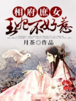 相府庶女王妃不好惹男主是谁