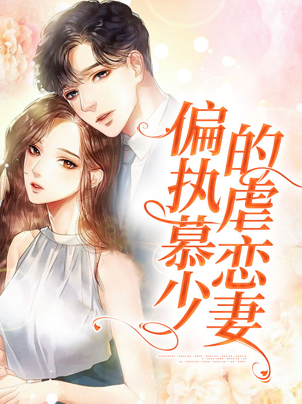 慕少偏执成瘾全文