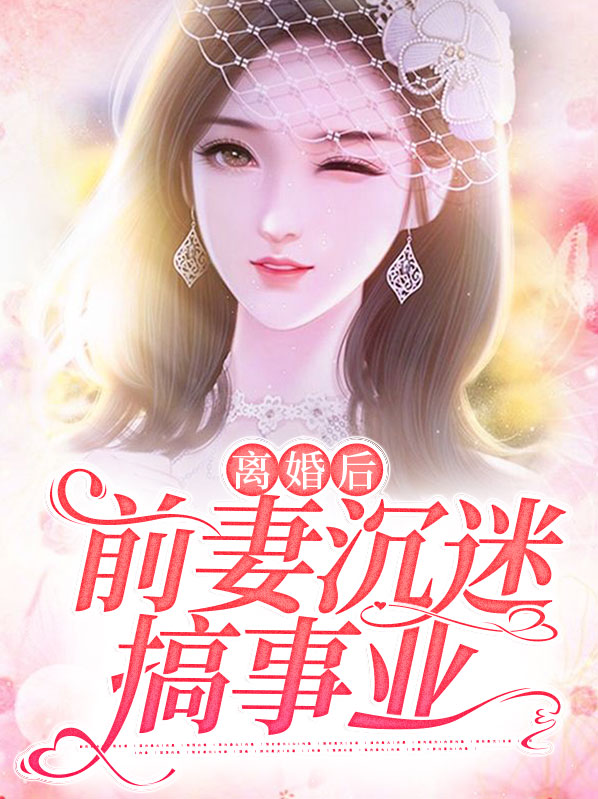 离婚后前妻很会打扮