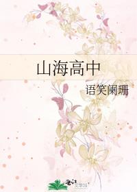 山海高中小说简介