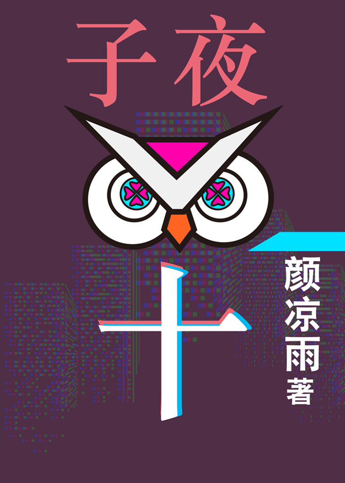 子夜十小说免费阅读全文无弹窗
