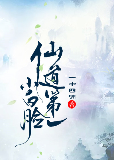 仙道第一小白脸什么时候掉马甲