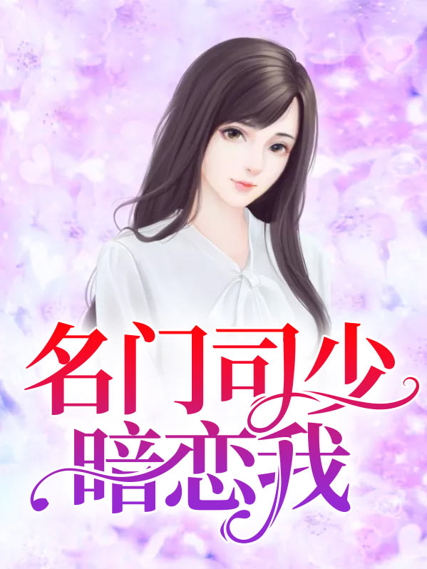 名门司少暗恋我全文