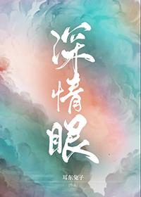 深情眼小说免费阅读全文