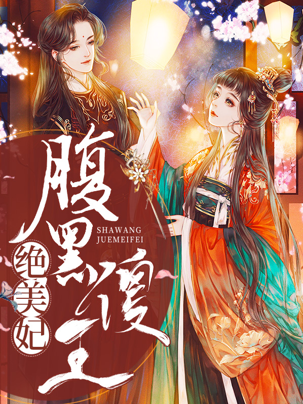 腹黑傻王独宠妻 小说
