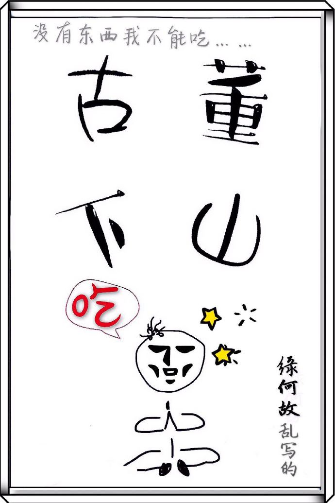 古董下山TXT百度云