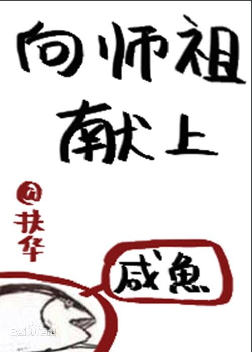 向师祖献上咸鱼讲的什么内容
