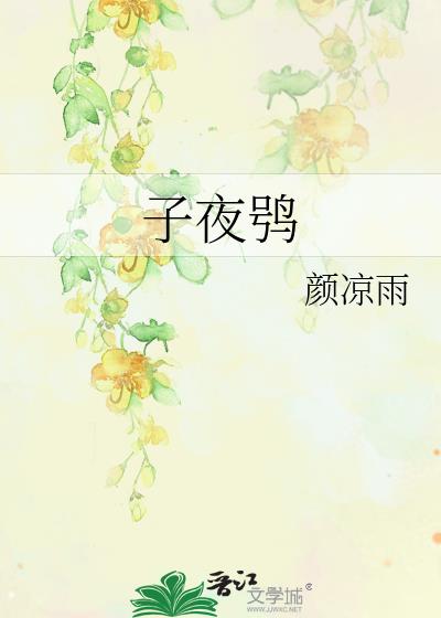 子夜^