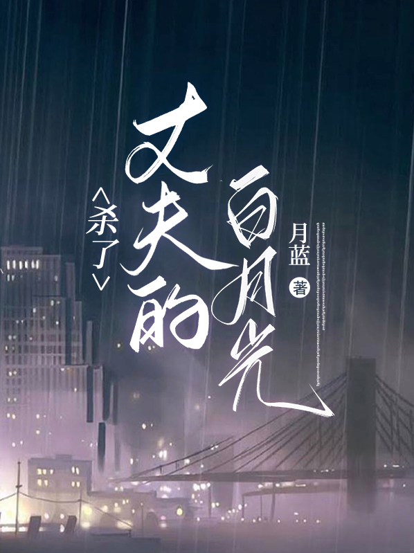 杀了丈夫的白月光小说免费阅读