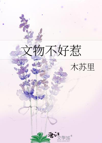 文物不好惹小说全文免费阅读