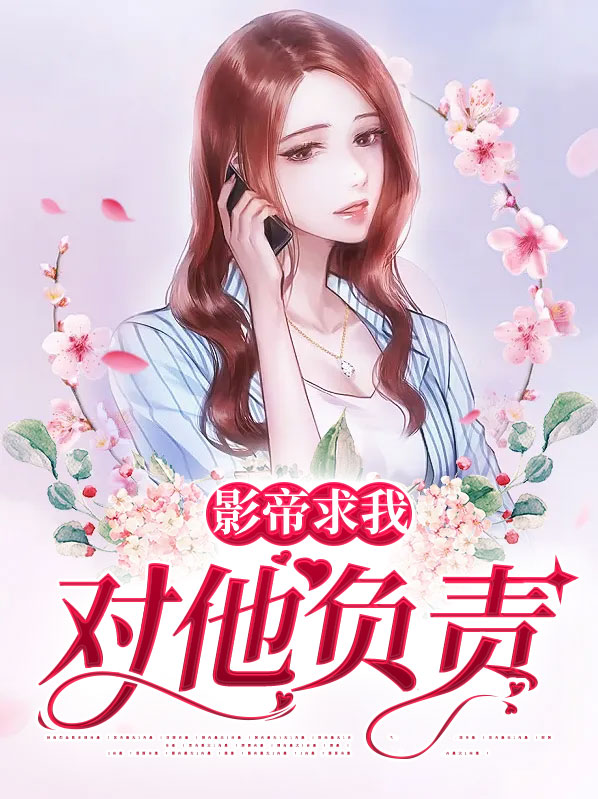 影帝对我特别关照小说