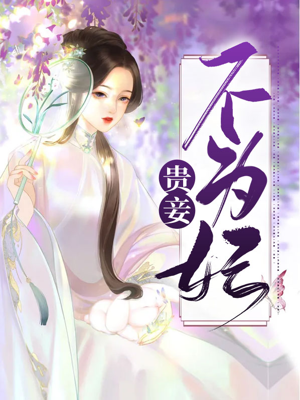 贵妾难为免费阅读
