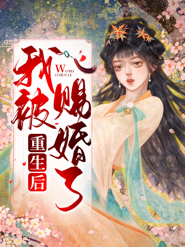 重生后我被摄政王娇宠上天了免费阅读