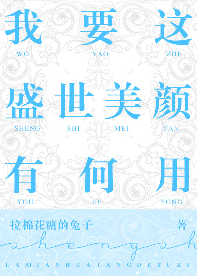 我要这盛世美颜有何用简介