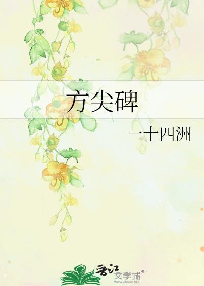 方尖碑by一十四洲讲的什么