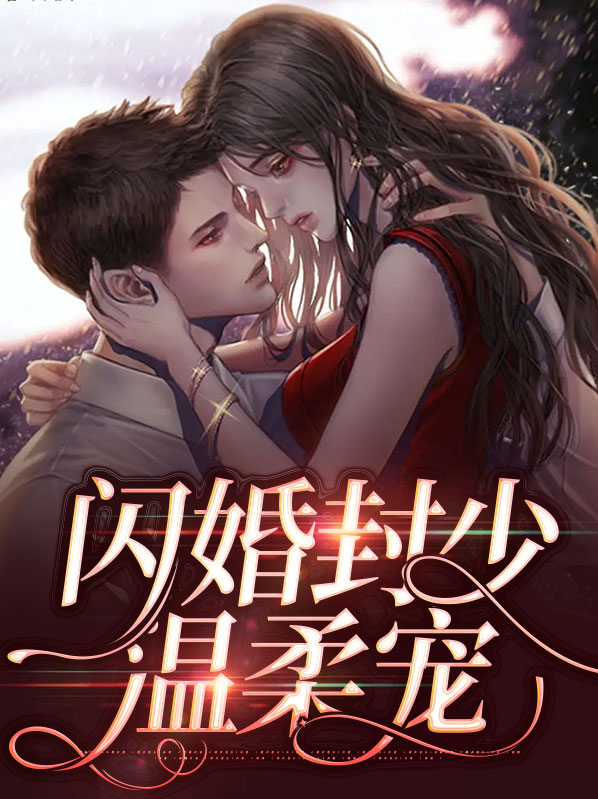 闪婚封少温柔宠