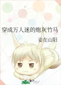 穿成万人迷的炮灰竹马讲了什么故事