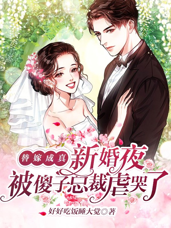傻子替嫁新娘免费