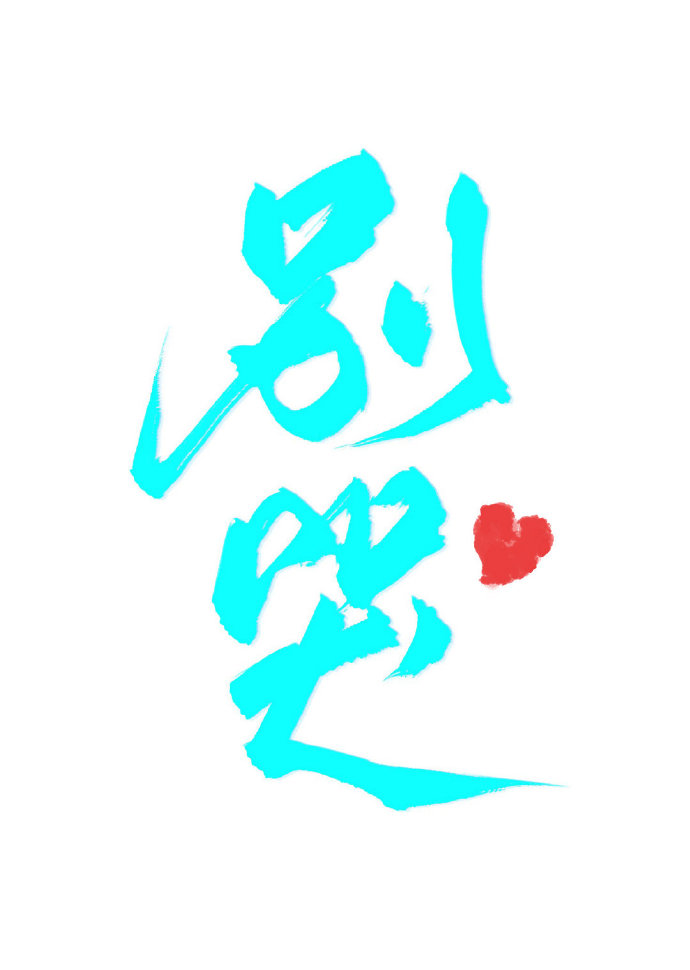 别哭小说TXT下载