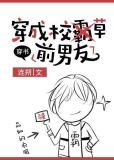 穿成校草前男友[穿书]下载