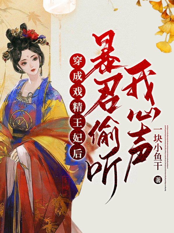 穿越戏精王妃