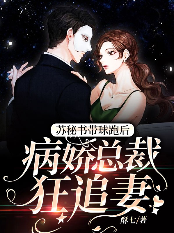 总裁秘书变老婆第四季21