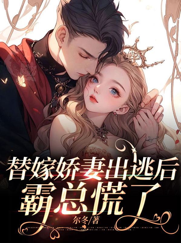 替嫁娇妻出逃后，霸总慌了