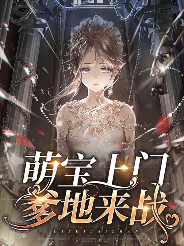 萌宝上门爹地来战 笔趣阁