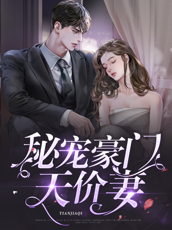 豪门蜜爱独宠天后