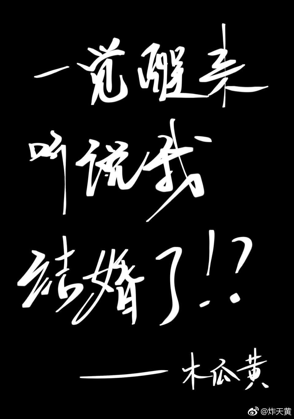一觉醒来听说我结婚了小说免费读