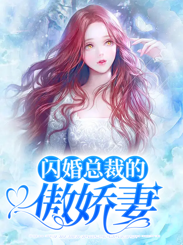 闪婚总裁的娇宠甜妻