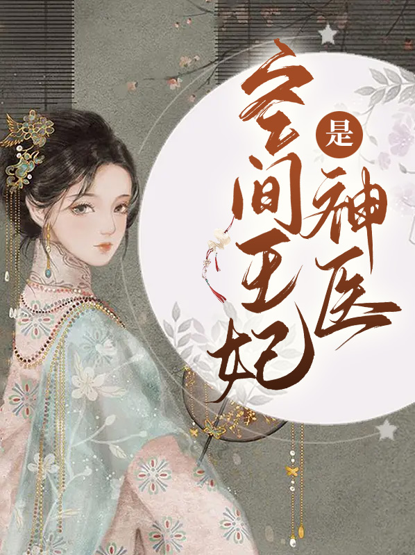 神医郡王妃