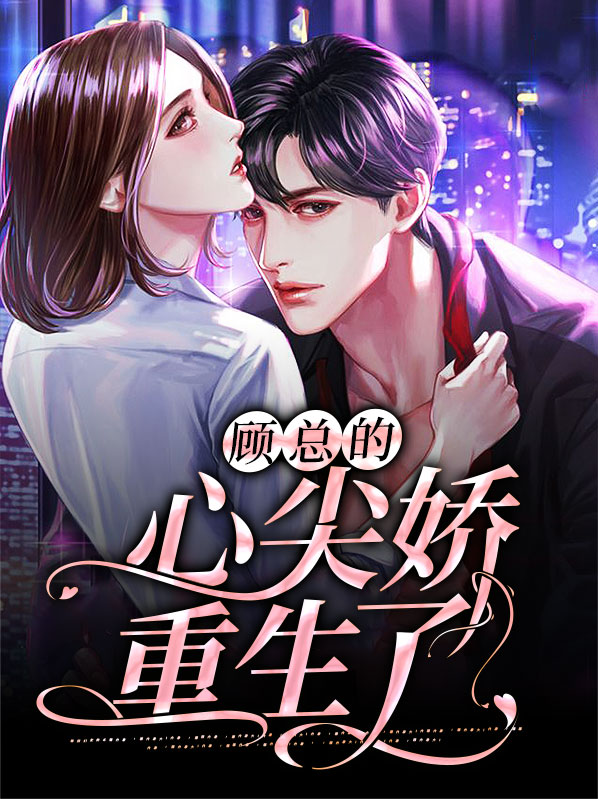 顾总的心尖娇重生了免费阅读