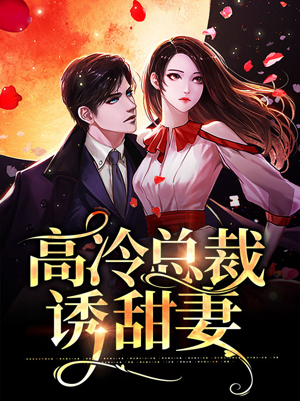 高冷总裁离婚