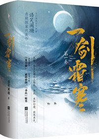 一剑霜寒小说讲了什么