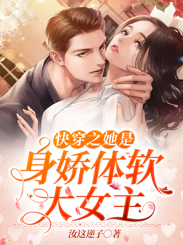 她身娇体弱 快穿