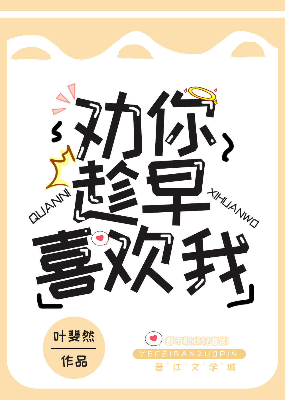 劝你趁早喜欢我百度网盘