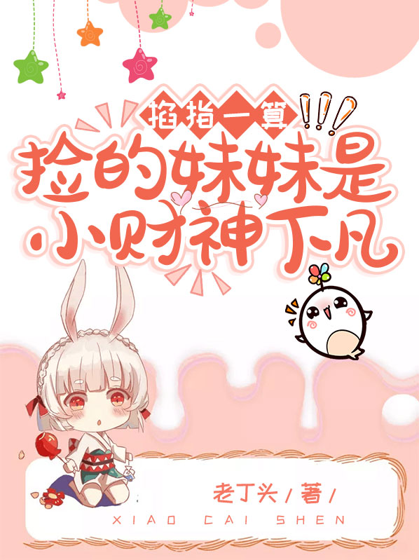 掐指一算，捡的妹妹是小财神下凡