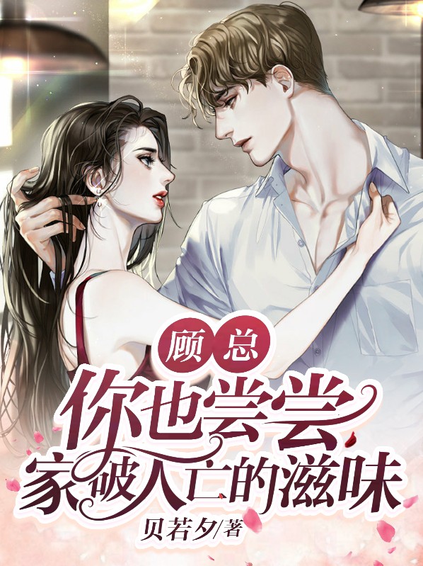 你家顾总又开始作了