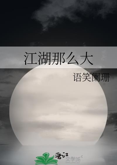 江湖那么大谁是攻