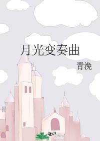 月光变奏曲第几集在一起