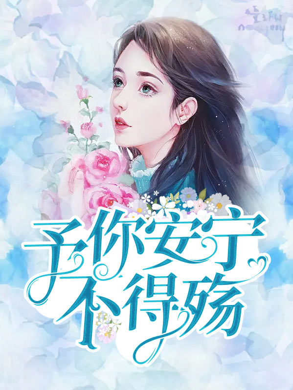 予你心安