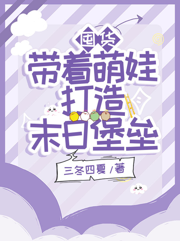 末日囤货类小说