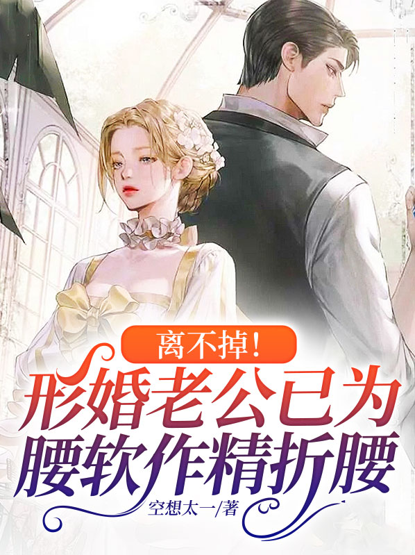 离不掉！形婚老公已为腰软作精折腰