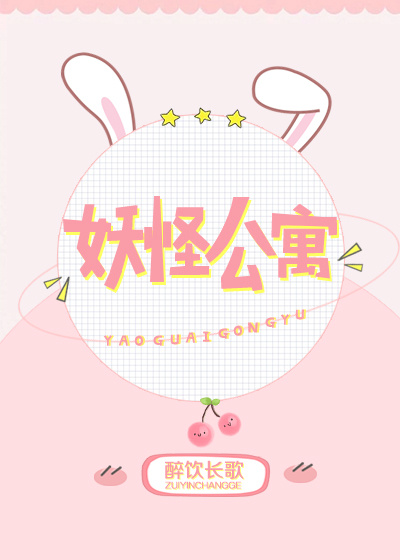 妖怪公寓顾白