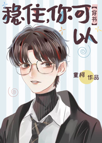 稳住,你可以[穿书]童柯
