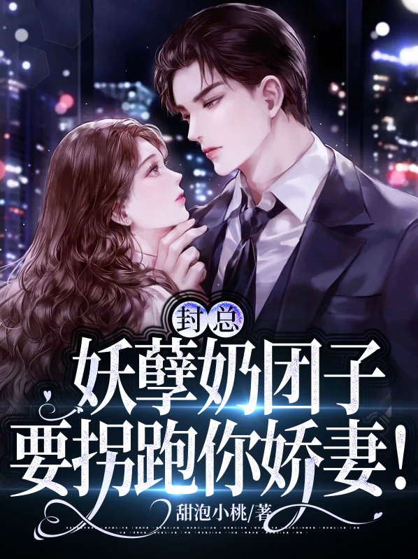 封总娇妻带孕逃
