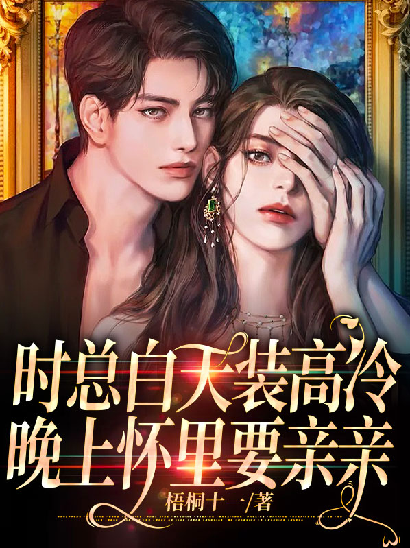 时总白天装高冷,晚上怀里要亲亲