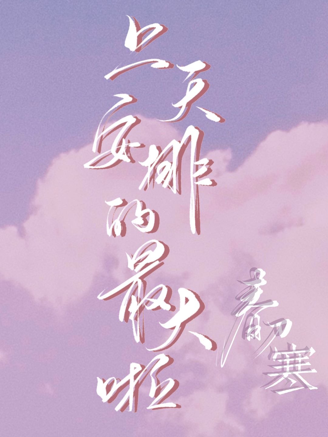 上天安排的最大啦周星驰