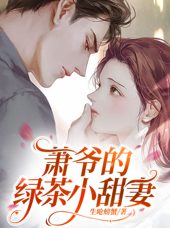 萧爷的绿茶小甜妻小说
